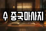 수 중국마사지