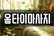옴타이마사지