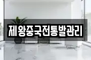 제왕중국전통발관리