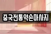 중국전통약손마사지