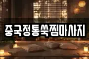대구광역시 달서구 대천동 마사지, 지압등 업체정보