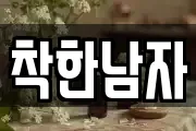 착한남자