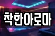 착한아로마