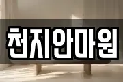 천지안마원