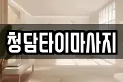 청담타이마사지