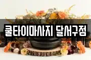 쿨타이마사지 달서구점