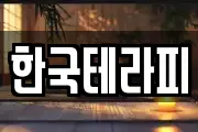 한국테라피