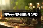 황후중국전통발마사지 유천점