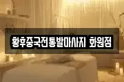 황후중국전통발마사지 화원점