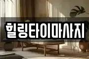 힐링타이마사지