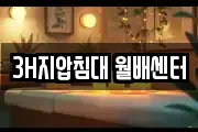 3H지압침대 월배센터
