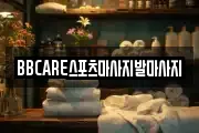 BBCARE스포츠마사지발마사지