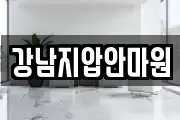 강남지압안마원