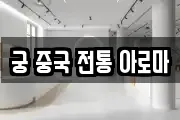 궁 중국 전통 아로마