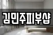 김민주피부샵