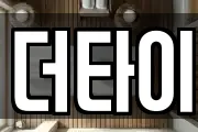더타이