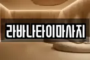 라바나타이마사지