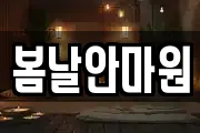 봄날안마원