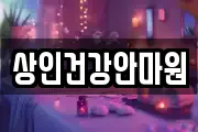 상인건강안마원