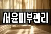 서윤피부관리