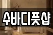 수바디풋샵