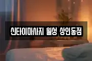 신타이마사지 월성 상인동점
