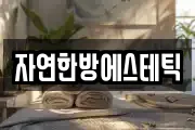 자연한방에스테틱