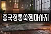 중국정통쑥찜마사지