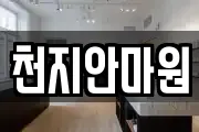 천지안마원