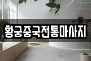 황궁중국전통마사지
