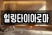 힐링타이아로마