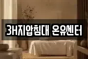 3H지압침대 온유센터