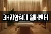 3H지압침대 월배센터