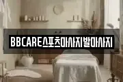 BBCARE스포츠마사지발마사지