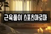 근육풀이 스포츠아로마