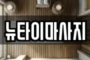 뉴타이마사지