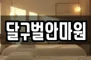 달구벌안마원