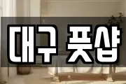 대구 풋샵