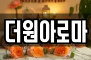 더원아로마
