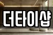 더타이샵