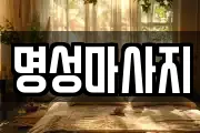 명성마사지