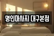 명인마사지 대구본점
