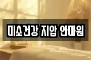미소건강 지압 안마원