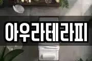 아우라테라피