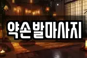 약손발마사지