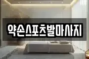 약손스포츠발마사지
