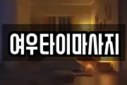 여우타이마사지