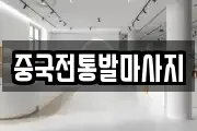 중국전통발마사지
