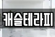 캐슬테라피