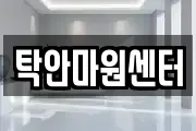 탁안마원센터